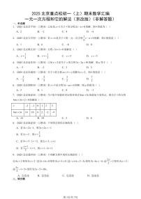2025北京重点校初一(上)期末真题数学汇编:一元一次方程和它的解法(京改版)(非解答题)