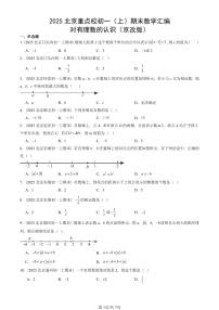 2025北京重点校初一（上）期末真题数学汇编：对有理数的认识（京改版）