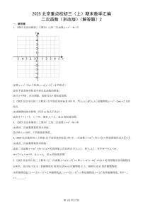 2025北京重点校初三（上）期末真题数学汇编：二次函数（京改版）（解答题）2