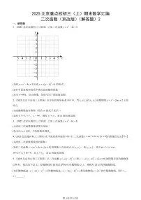 2025北京重点校初三（上）期末真题数学汇编：二次函数（京改版）（解答题）2