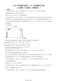 2025北京重点校初三(上)期末真题数学汇编:二次函数(京改版)(解答题)1