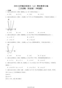 2025北京重点校初三（上）期末真题数学汇编：二次函数（京改版）（单选题）