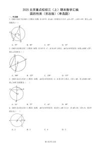2025北京重点校初三（上）期末真题数学汇编：圆的性质（京改版）（单选题）