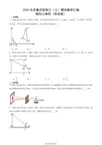 2025北京重点校初三（上）期末真题数学汇编：相似三角形（京改版）