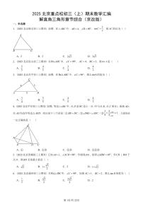 2025北京重点校初三（上）期末真题数学汇编：解直角三角形章节综合（京改版）