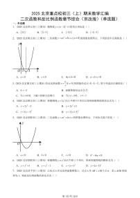 2025北京重点校初三（上）期末真题数学汇编：二次函数和反比例函数章节综合（京改版）（单选题）