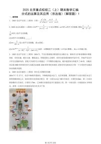 2025北京重点校初二（上）期末真题数学汇编：分式的运算及其应用（京改版）（解答题）1