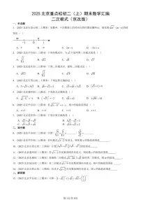 2025北京重点校初二(上)期末真题数学汇编:二次根式(京改版)