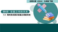 初中数学北师大版（2024）七年级下册（2024）用关系式表示变量之间的关系评课ppt课件