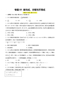 2025年中考数学二轮专题复习  第01讲 数与式，方程与不等式专项练习