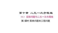 人教版（2024）七年级下册（2024）实际问题与二元一次方程组课文配套课件ppt