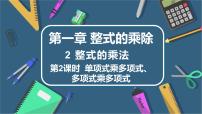 初中数学北师大版（2024）七年级下册（2024）整式的乘法图文ppt课件