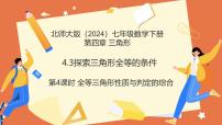 北师大版（2024）探究三角形全等的条件课文配套ppt课件