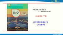 华东师大版（2024）七年级下册（2024）与三角形有关的边和角课文ppt课件