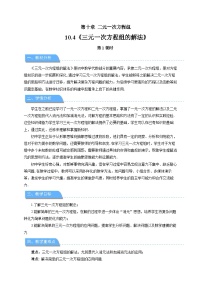 人教版（2024）七年级下册（2024）三元一次方程组的解法第1课时教案