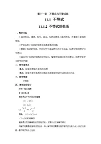 初中数学人教版（2024）七年级下册（2024）不等式的性质教案设计