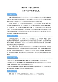 初中数学人教版（2024）七年级下册（2024）一元一次不等式组教案