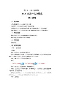 七年级下册（2024）三元一次方程组的解法第2课时教案设计
