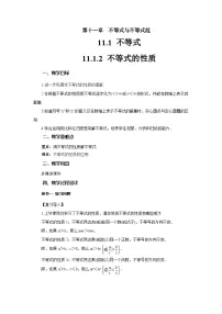 初中数学人教版（2024）七年级下册（2024）不等式的性质教案