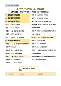 中考数学专题复习第05讲 一次方程(组)及其应用 (思维导图+5考点+3命题点15种题型(含5种解题技巧))(讲义)(原卷版)