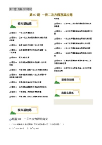 中考数学专题复习第07讲 一元二次方程及其应用(练习)(解析版)