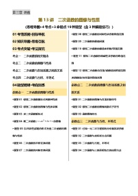 中考数学专题复习第13讲 二次函数的图像与性质(讲义，4考点+3命题点19种题型(含3种解题技巧))(原卷版)