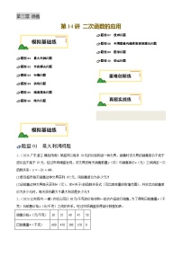 中考数学专题复习第14讲 二次函数的应用(练习)(原卷版)