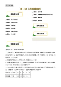 中考数学专题复习第14讲 二次函数的应用(练习)(原卷版)