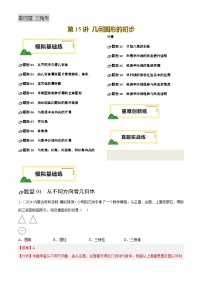 中考数学专题复习第15讲 几何图形的初步(练习)(解析版)
