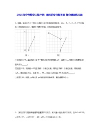 2025年中考数学三轮冲刺：图形的变化解答题 提分刷题练习题（含答案解析）