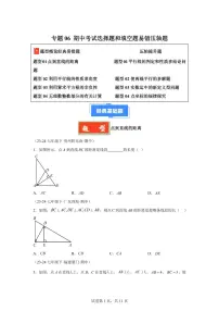 2024-2025学年 期中考试选择题和填空题易错压轴题（4大易错题4大小压轴题）七年级数学下册期中真题检测试题