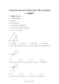 2024-2025学年 四川省绵阳市江油市七年级下册4月月考数学试题