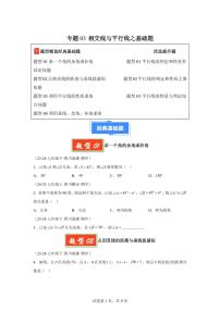 2024-2025学年 相交线与平行线之基础题（4大基础题3大提升题）七年级数学下册期中真题检测试题