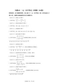 2024-2025学年 一元一次不等式计算题（30题）七年级数学下册期中真题检测试题