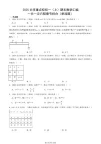 2025北京重点校初一（上）期末真题数学汇编：一元一次方程章节综合（单选题）
