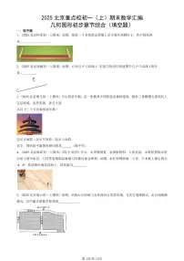 2025北京重点校初一（上）期末真题数学汇编：几何图形初步章节综合（填空题）
