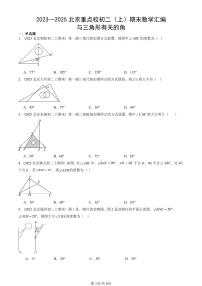 2023—2025北京重点校初二（上）期末真题数学汇编：与三角形有关的角