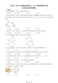 2023—2025北京重点校初二（上）期末真题数学汇编：多边形及其内角和