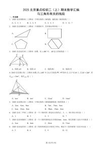 2025北京重点校初二（上）期末真题数学汇编：与三角形有关的线段