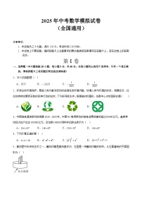 2025年中考数学模拟试卷（全国通用）（原卷版）