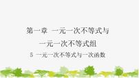 初中数学北师大版（2024）八年级下册一元一次不等式与一次函数教学演示课件ppt