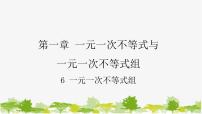 数学八年级下册一元一次不等式组集体备课课件ppt