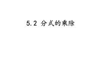 初中北师大版（2024）分式的乘除法教案配套ppt课件