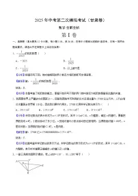 2025年中考第二次模拟考试卷：数学（甘肃卷）（解析版）