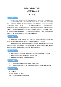 初中数学冀教版（2024）七年级下册（2024）平行线的性质第2课时教学设计