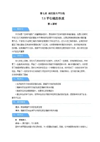 数学七年级下册（2024）平行线的性质第1课时教案及反思