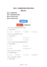 2024-2025学年 09 同底数幂的除法和整式的除法（4题型）七年级数学下册期中真题检测试题