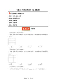 2024-2025学年 勾股定理应用（必考题型）八年级数学下册期中真题检测试题