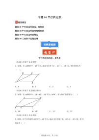 2024-2025学年 平行四边形（北京专用）八年级数学下册期中真题检测试题