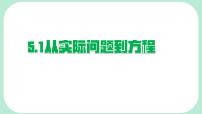 华东师大版（2024）七年级下册（2024）从实际问题到方程授课课件ppt